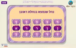 משחק הקוד הנכון פרק יג' ספר יהושע!